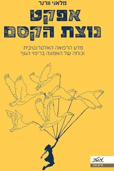 אפקט נוצת הקסם / מלאני וורנר / מטר