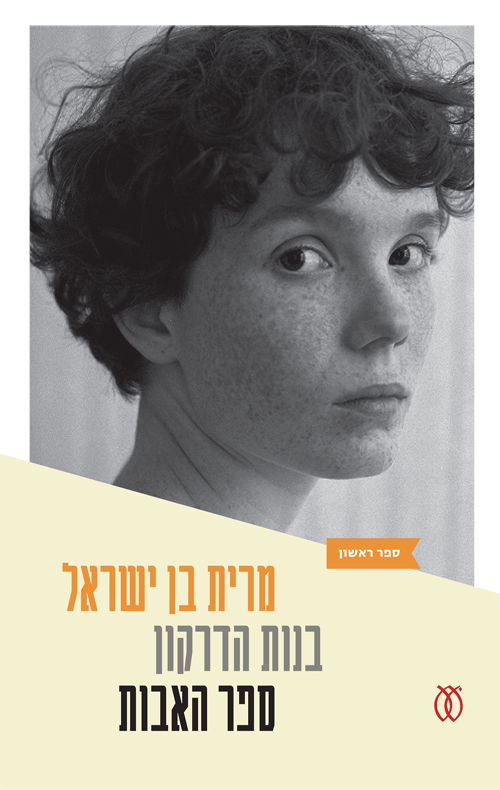 בנות הדרקון (טרילוגיה) / מרית בן ישראל / עם עובד