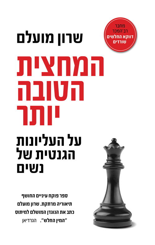 המחצית הטובה יותר / שרון מועלם / אריה ניר