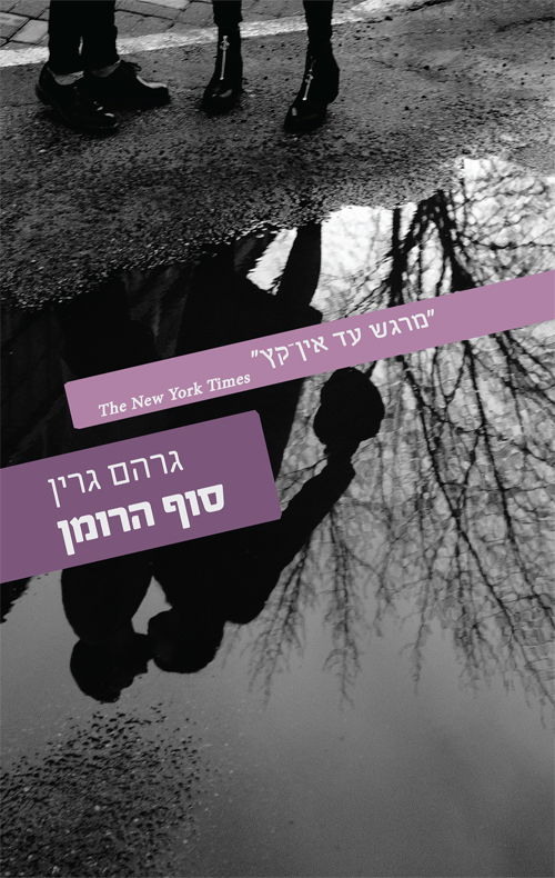 סוף הרומן / גרהם גרין / עם עובד