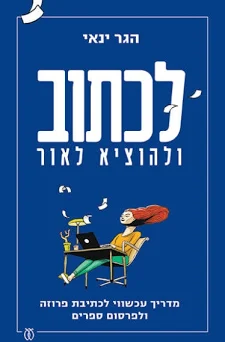 לכתוב ולהוציא לאור / הגר ינאי / עם עובד