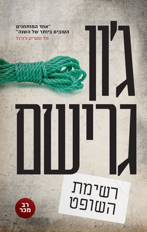 רשימת השופט / ג'ון גרישם / מודן