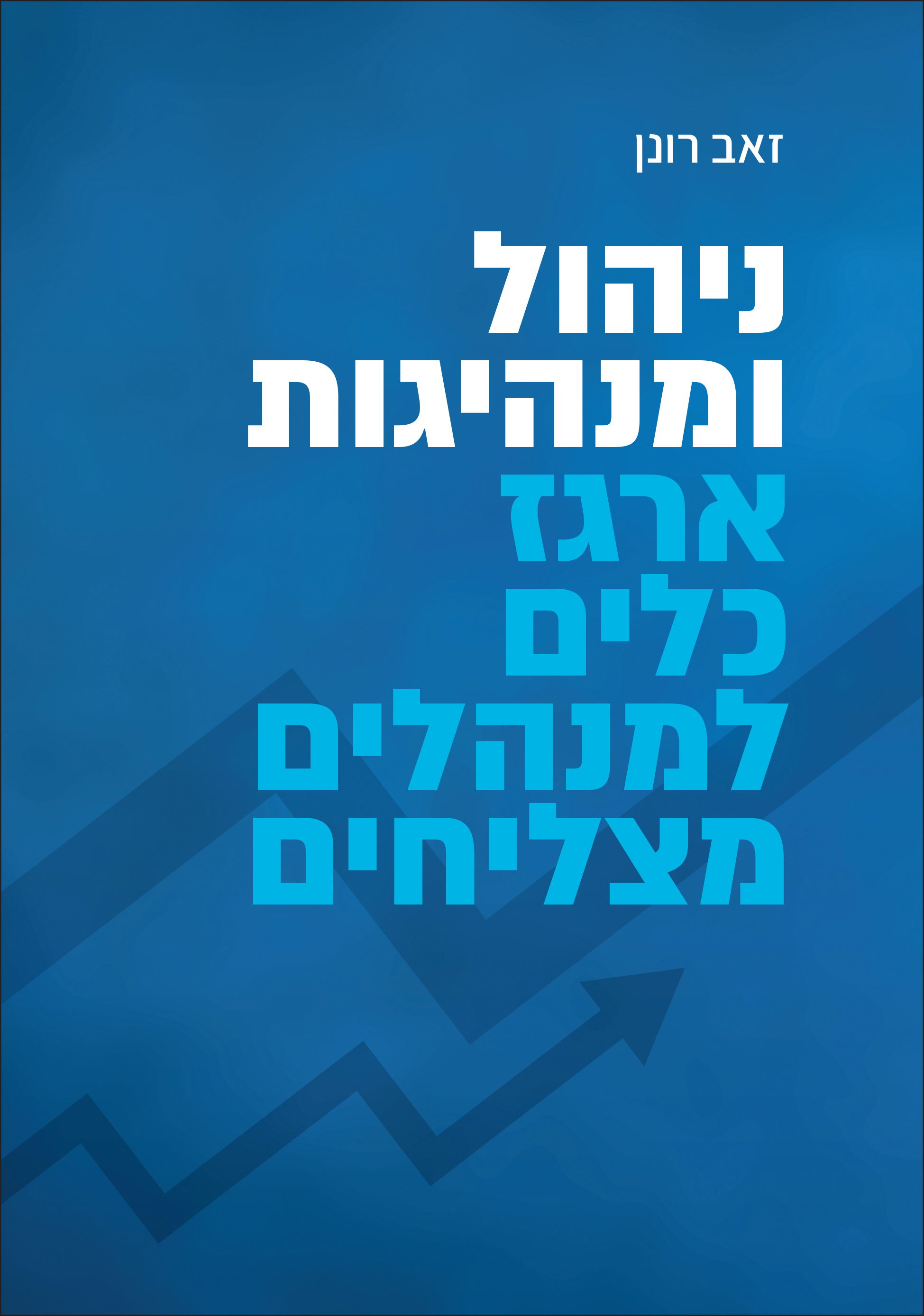 ניהול ומנהיגות: ארגז כלים למנהלים מצליחים / זאב רונן / הוצאה פרטית