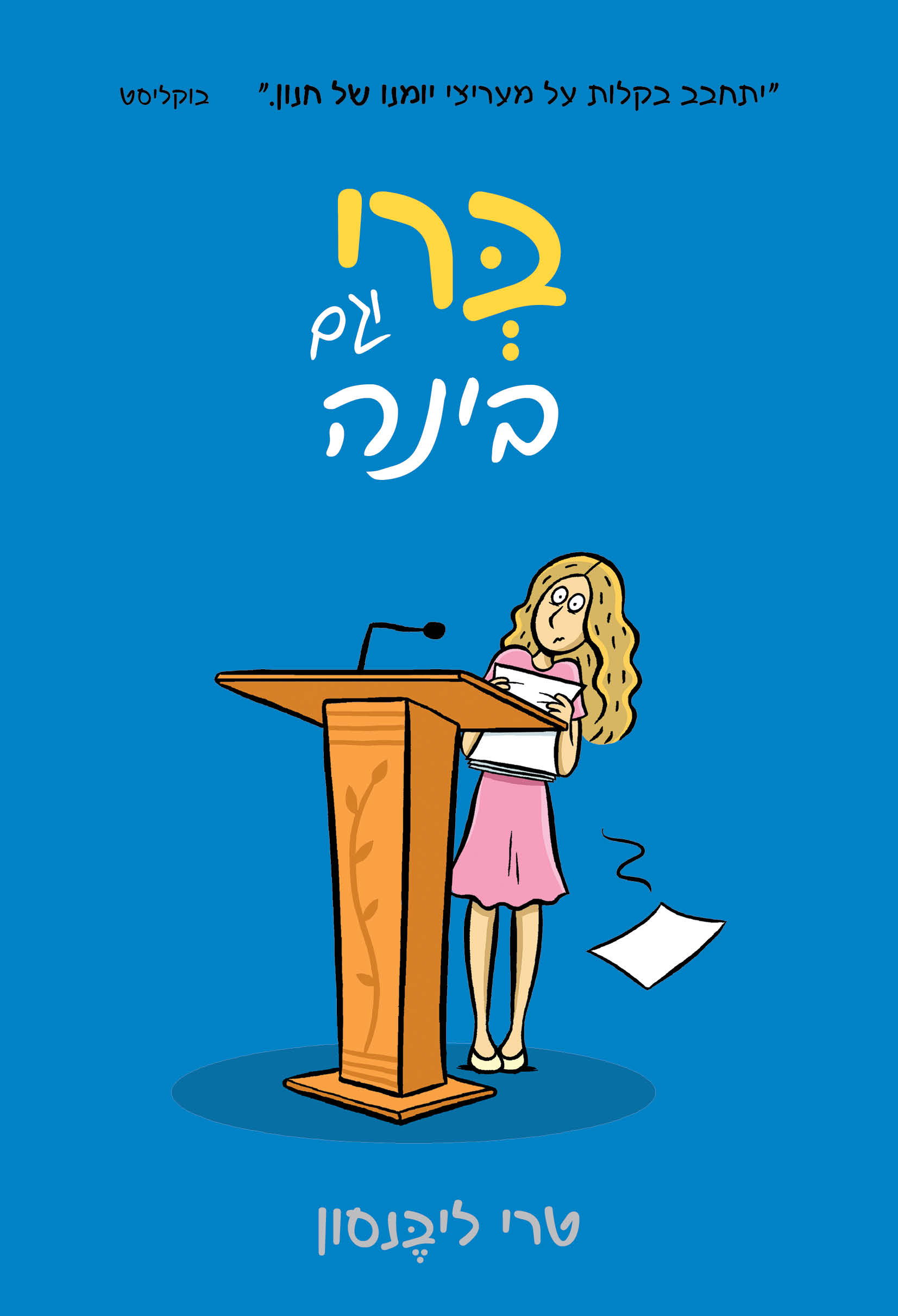 ברי וגם בינה / טרי ליבנסון / כינרת