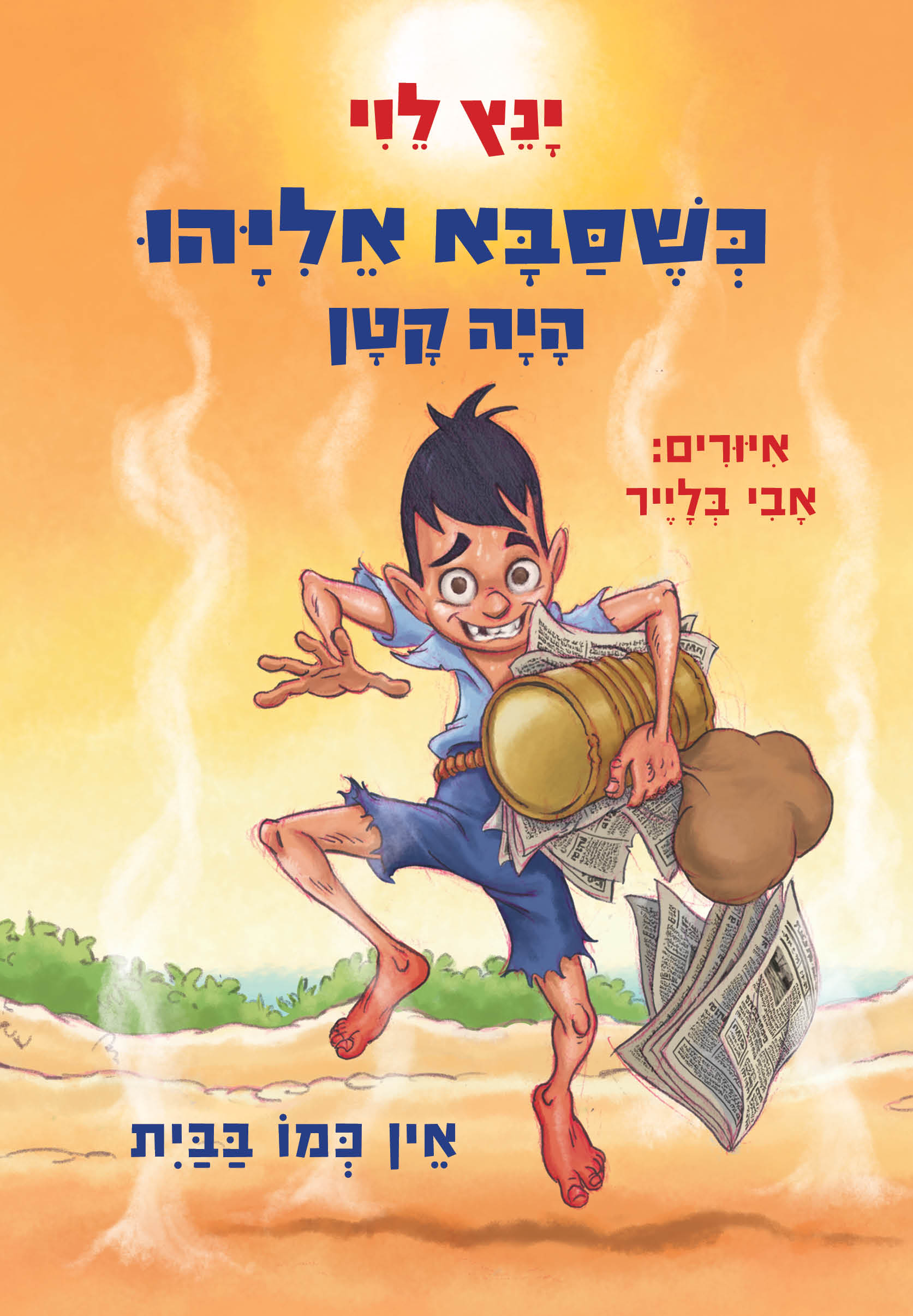 אֵין כְּמוֹ בַּבַּיִת / יָנֵץ לֵוִי / זמורה