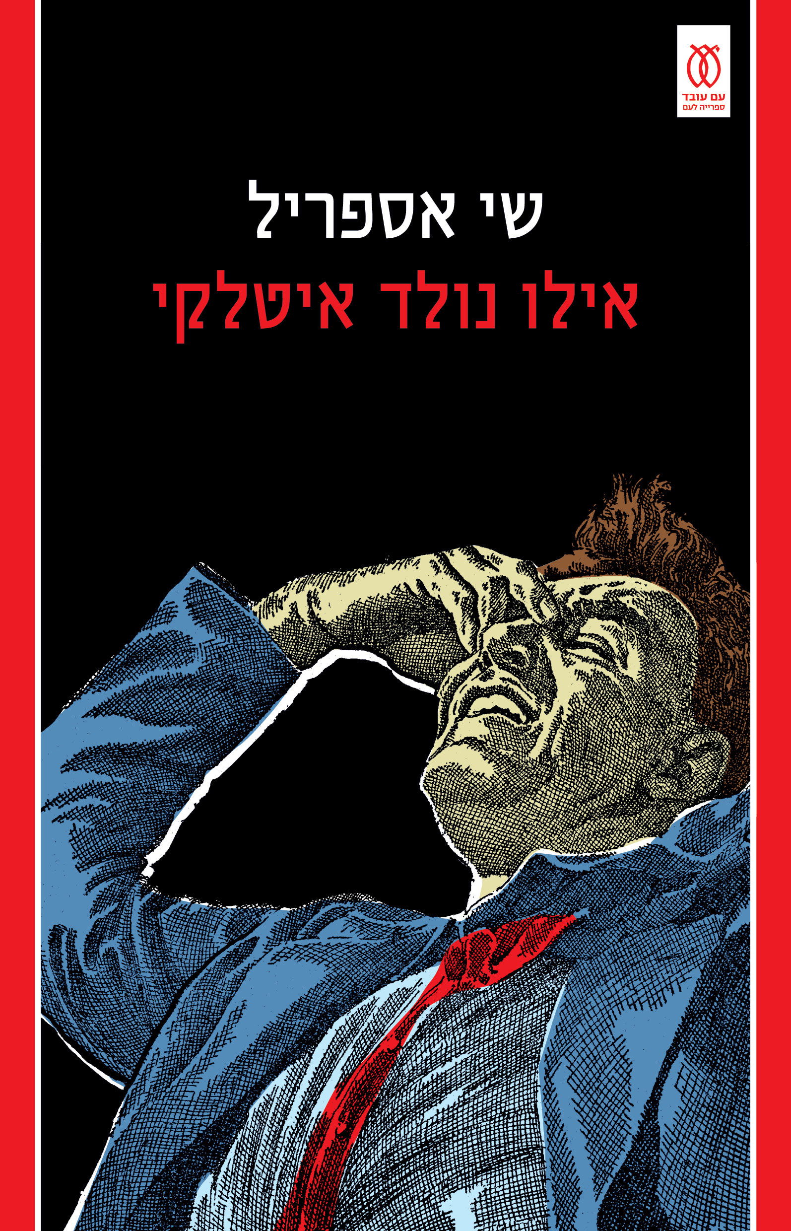 אילו נולד איטלקי / שי אספריל / עם עובד