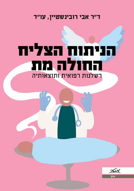 הניתוח הצליח החולה מת / עו"ד ד"ר אבי רובינשטיין / מטר