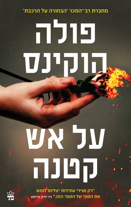 על אש קטנה / פולה הוקינס / כתר