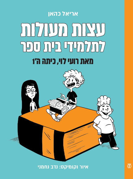 עצות מעולות לתלמידי בית הספר / אריאל כהאן / עם עובד