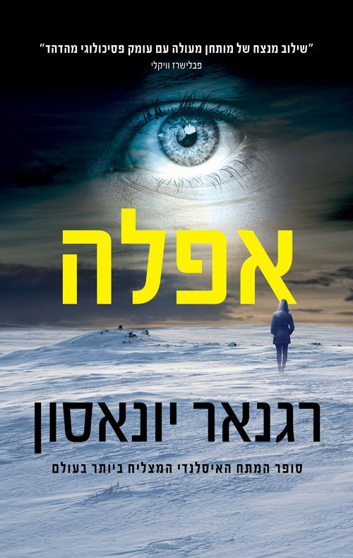 אפלה / רגנאר יונאסון / אריה ניר