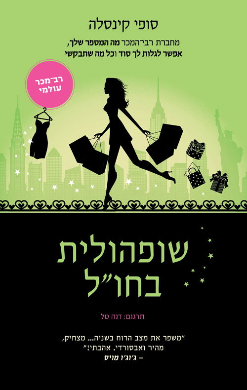 שופהולית בחו"ל / סופי קינסלה / הכורסה + מודן