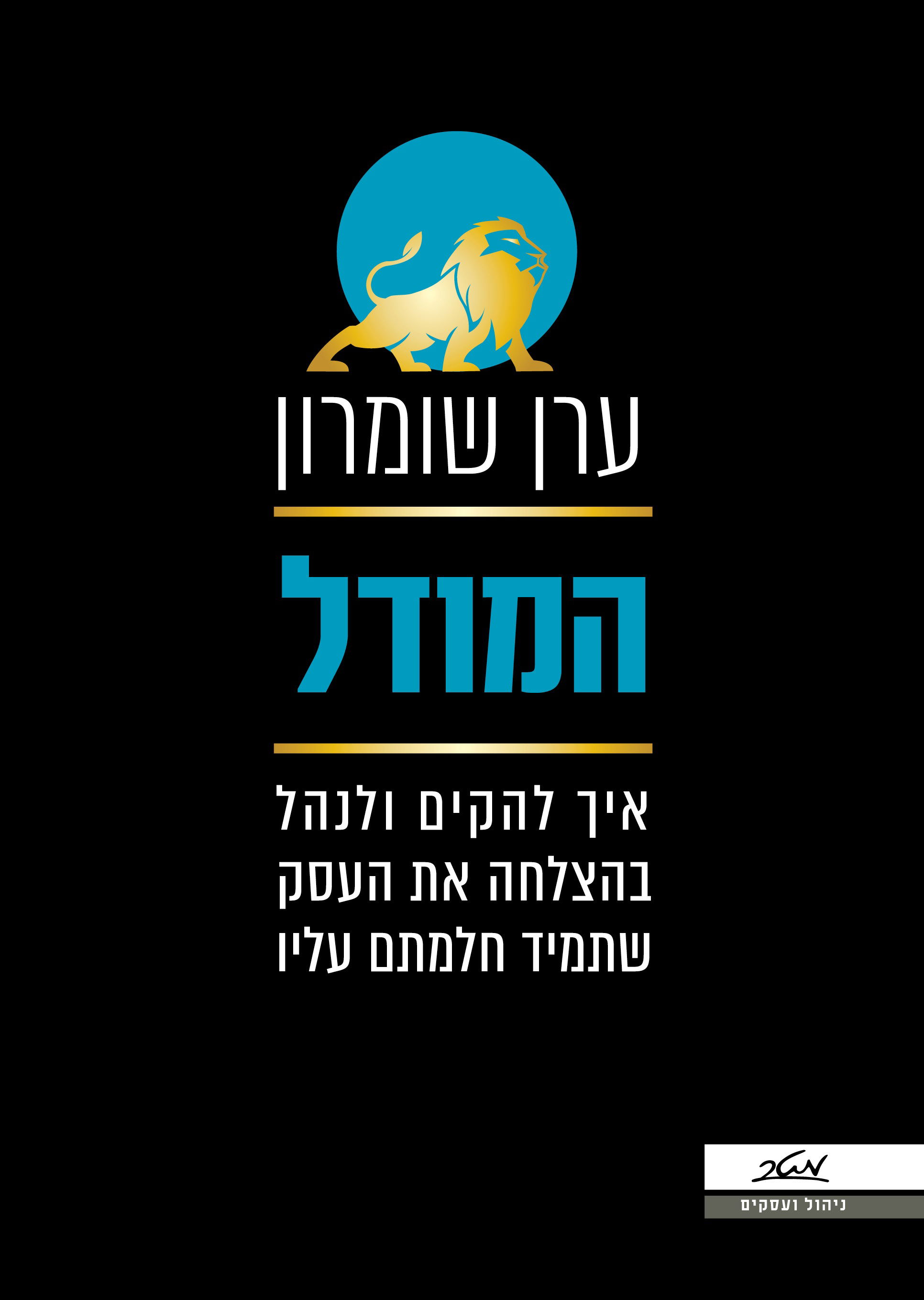 המודל / ערן שומרון / מטר