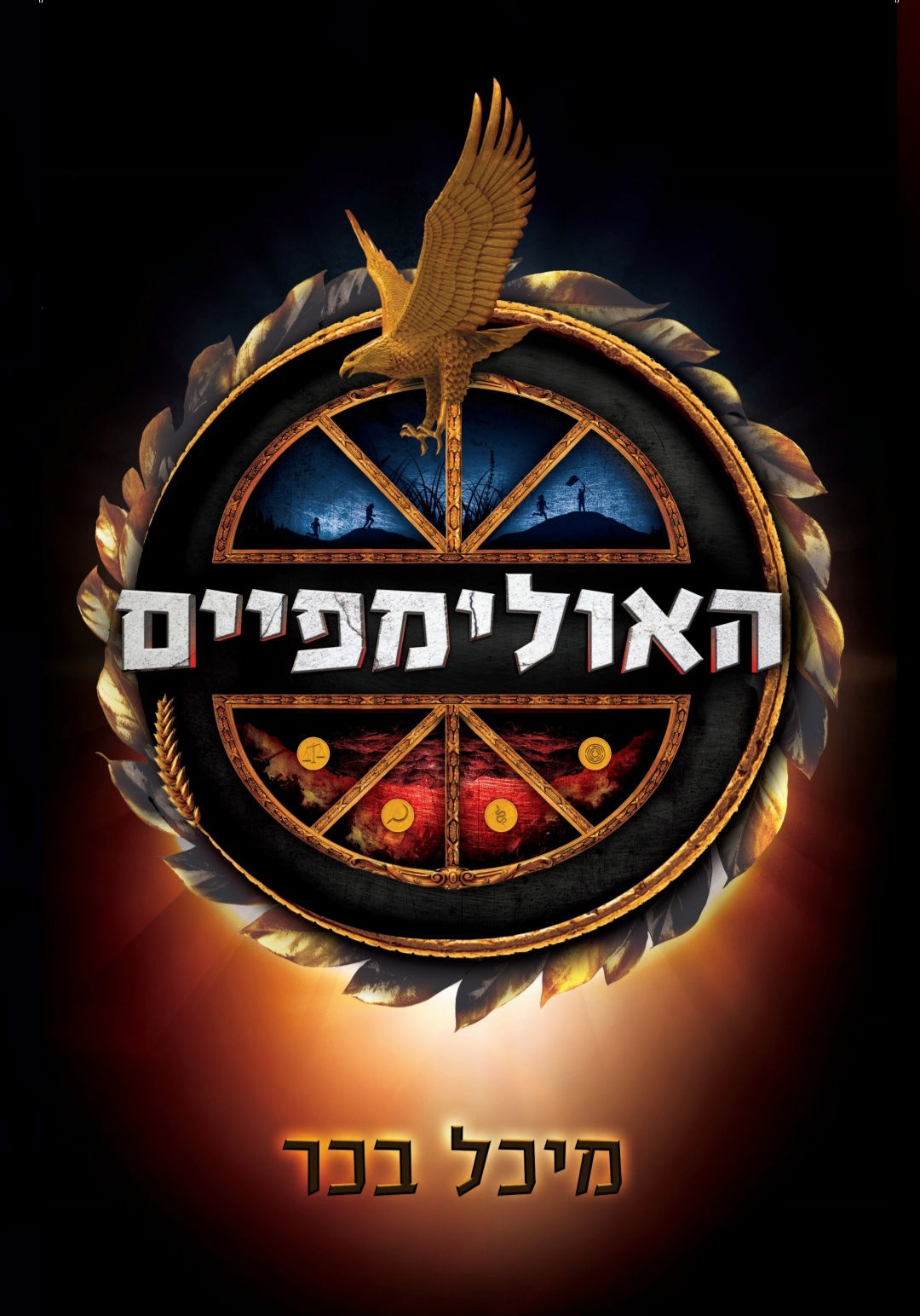 האולימפיים / מיכל בכר / הקיבוץ המאוחד