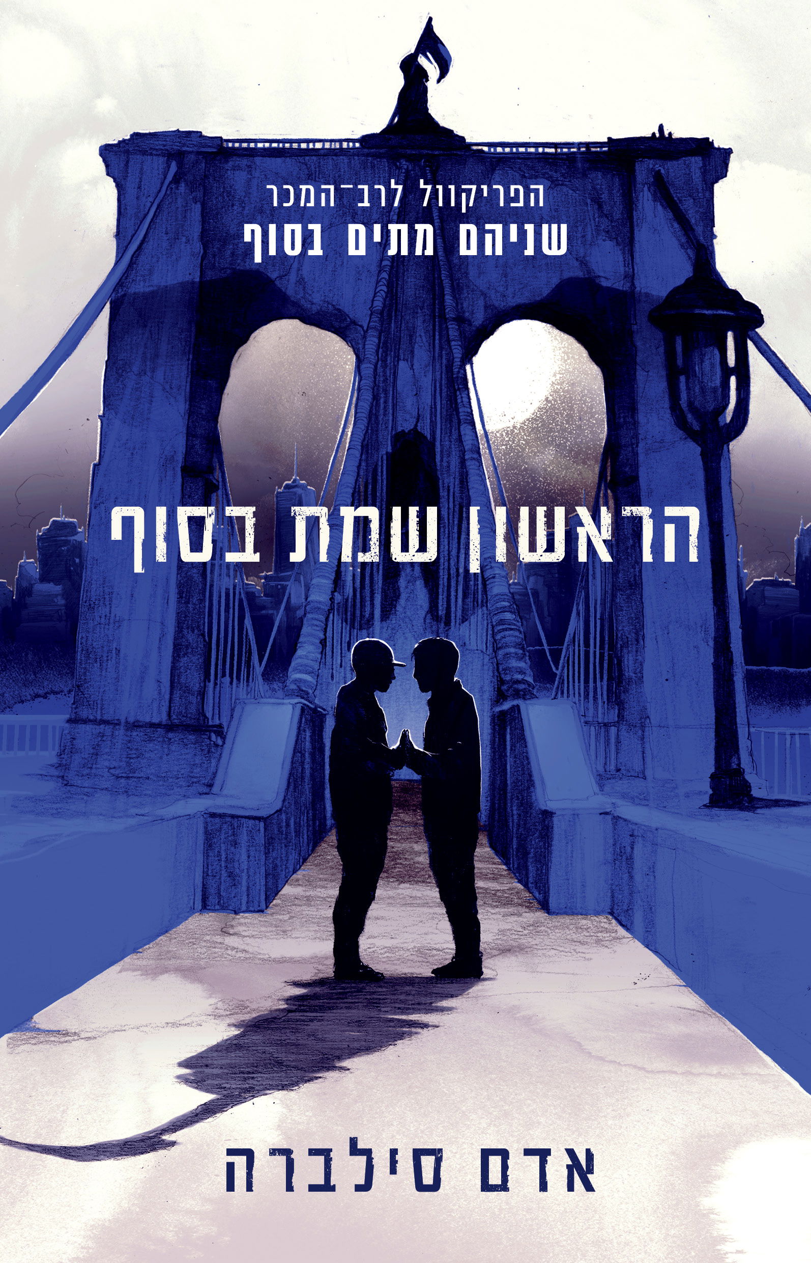 הראשון שמת בסוף / אדם סילברה / כינרת