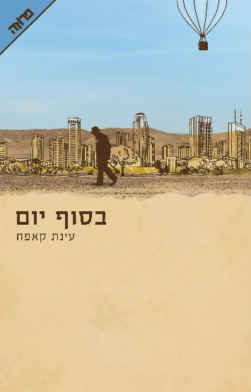 בסוף יום / עינת קפאח / ידיעות ספרים