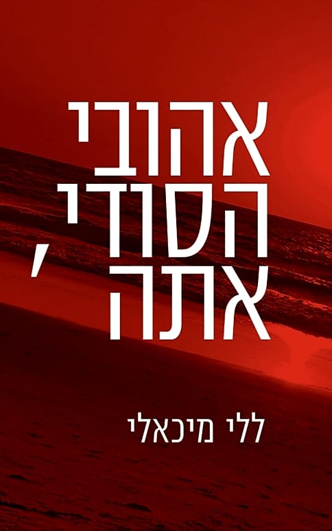 אהובי הסודי אתה / ללי מיכאלי / עולם חדש