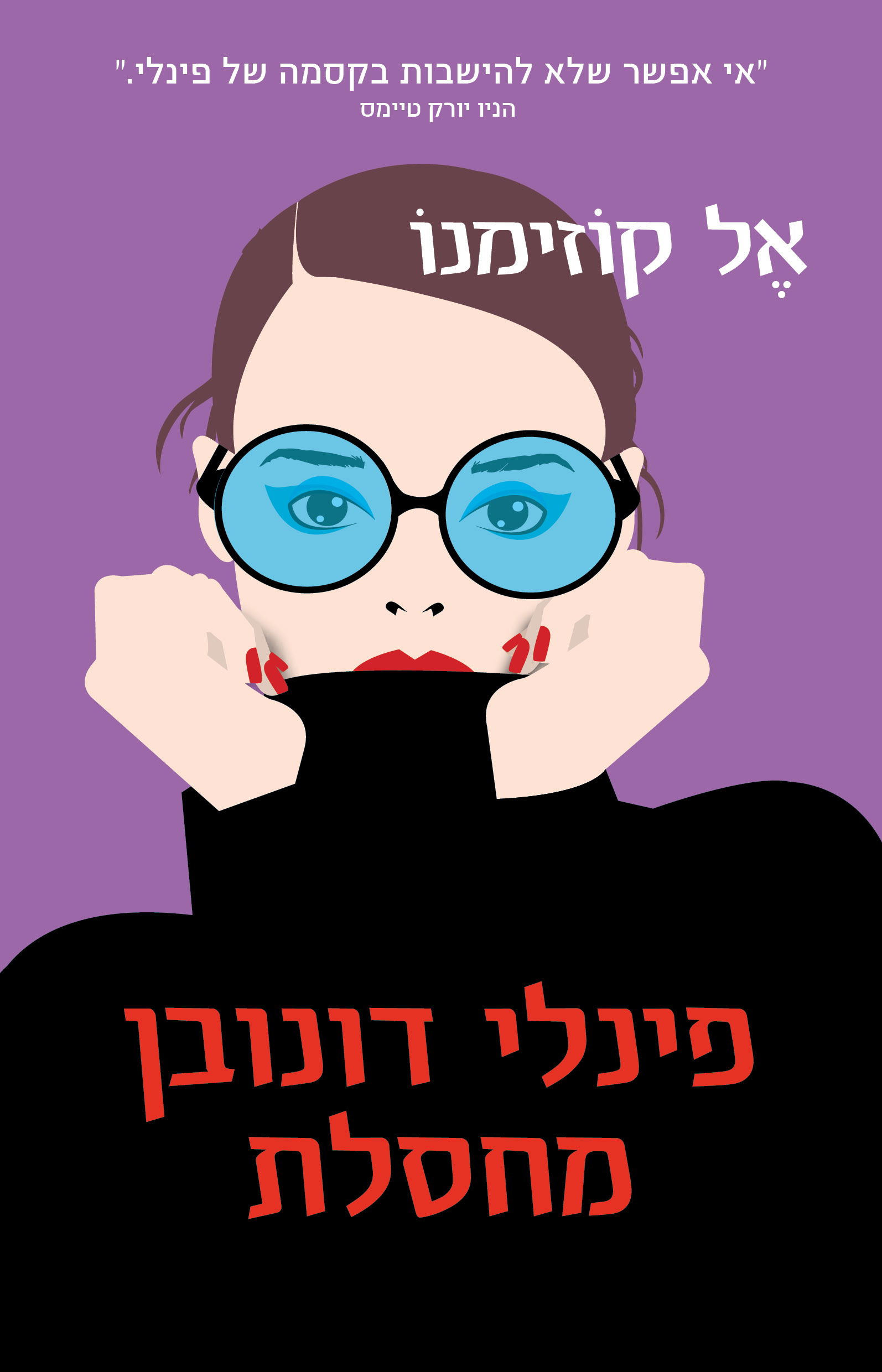 פינלי דונובן מחסלת / אֶל קוֹזימנוֹ / כינרת