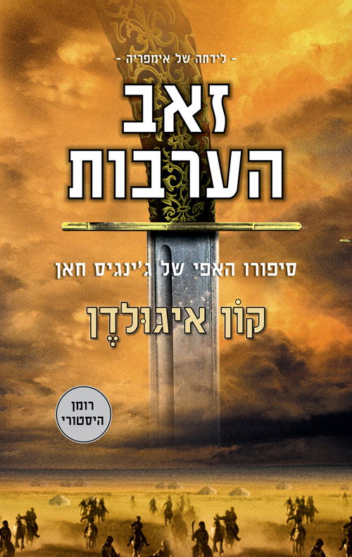 לידתה של אימפריה 1 - זאב הערבות / קון איגולדן / מודן