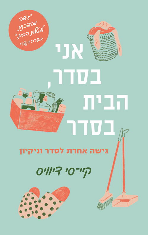 אני בסדר, הבית בסדר / קיי-סי דיוויס / מודן