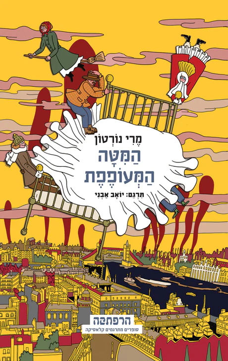 המיטה המעופפת / מרי נורטון / מודן