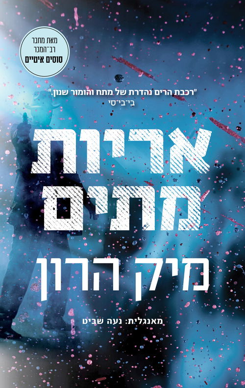 בית סלאו 2 - אריות מתים / מיק הרון / אריה ניר