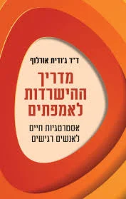 מדריך ההישרדות לאמפתים / ד"ר ג'ודית אורלוף / אופוס