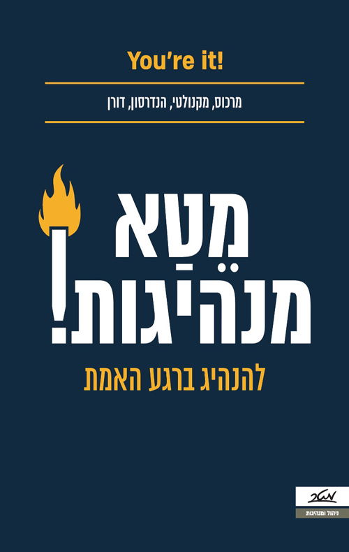 מטא מנהיגות / מרקוס, מקנולטי, הנדרסון, דורן / מטר