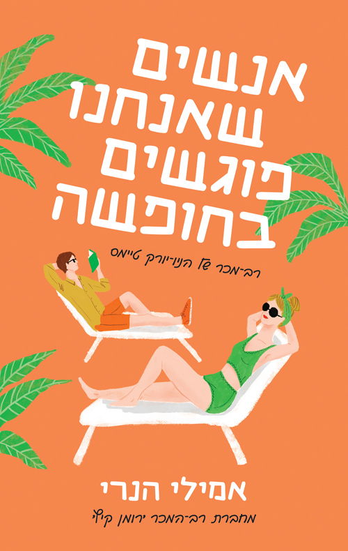 אנשים שאנחנו פוגשים בחופשה / אמילי הנרי / מודן