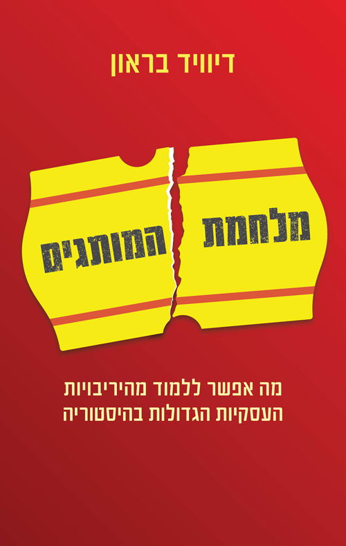 מלחמת המותגים / דיוויד בראון / מודן