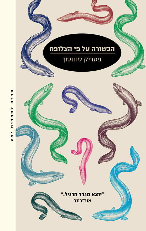 הבשורה על פי הצלופח / פטריק סוונסון / מודן