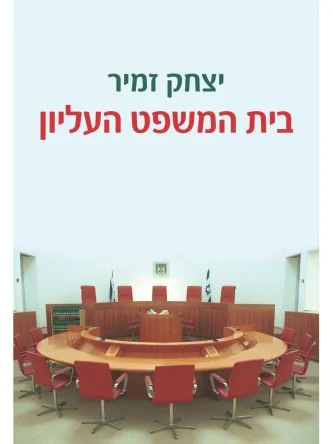 בית המשפט העליון / יצחק זמיר / שוקן