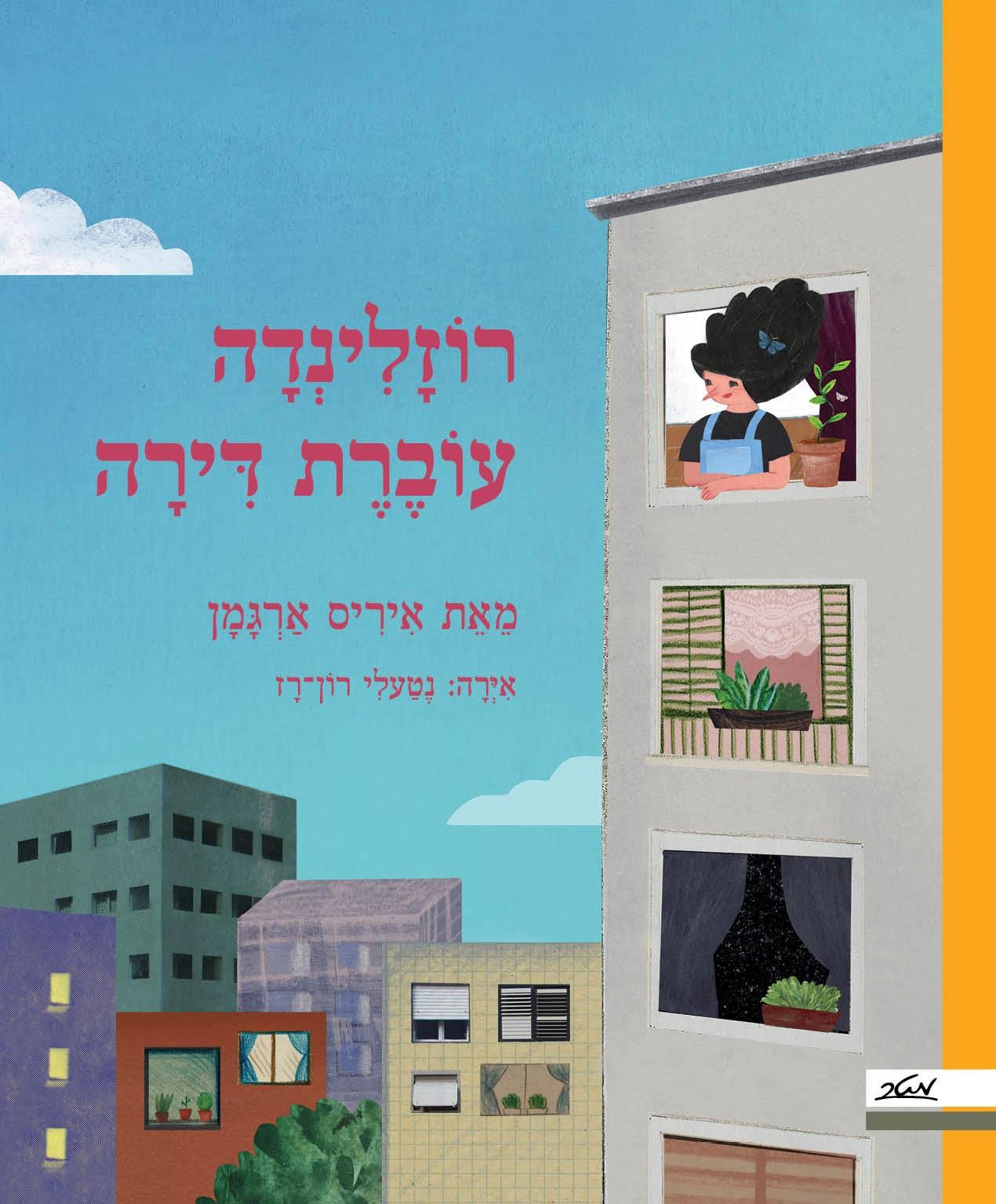 רוזלינדה עוברת דירה / איריס ארגמן / מטר