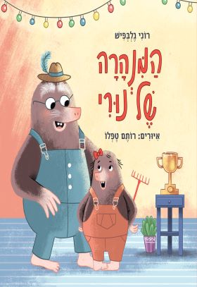 המנהרה של נורי / רוני גלבפיש / מודן