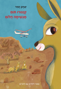 קנגורו תום מגשימה חלום / יצחק זמיר / שוקן