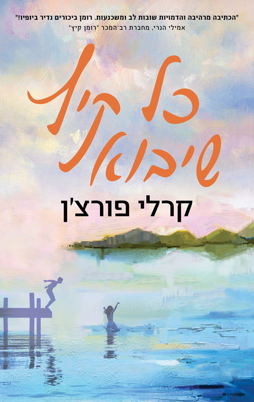 כל קיץ שיבוא / קרלי פורצ'ן / מודן