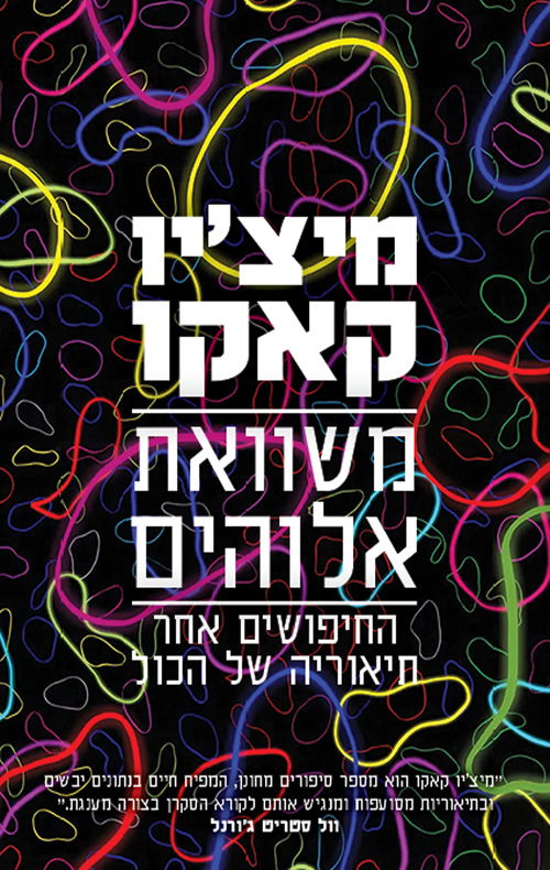 משוואת אלוהים / מיצ'יו קאקו / אריה ניר + מודן