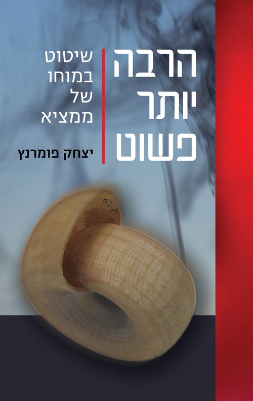 הרבה יותר פשוט / יצחק פומרנץ / מטר