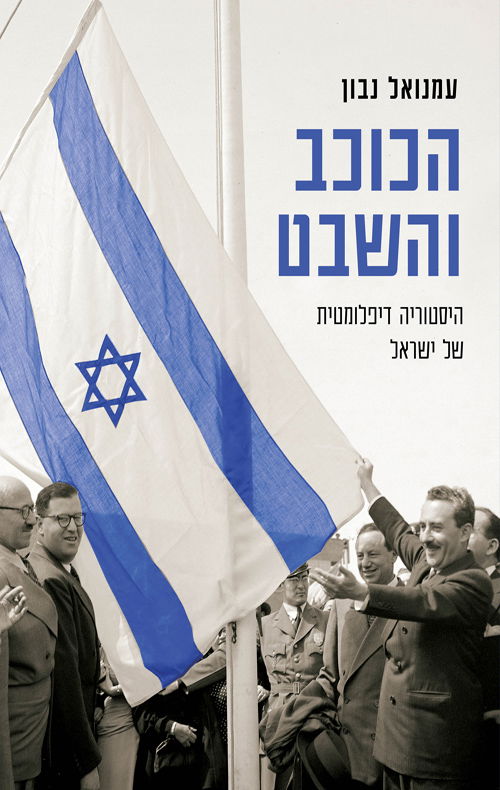 הכוכב והשבט / עמנואל נבון / מודן + משרד הביטחון