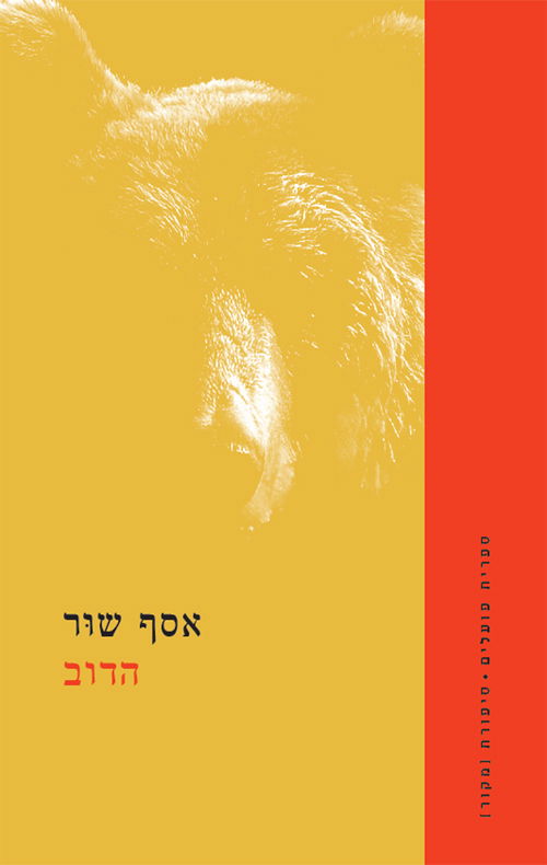 הדוב / אסף שור / ספריית פועלים