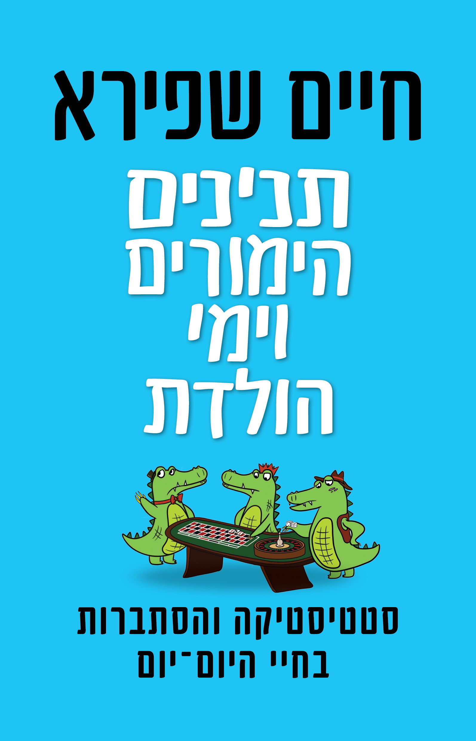 תנינים הימורים וימי הולדת / חיים שפירא / כינרת