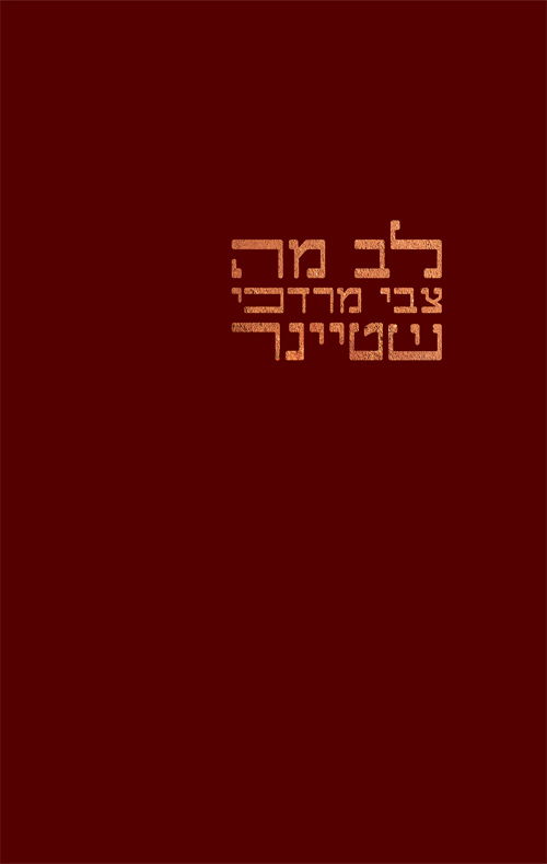 לב מה / צבי מרדכי שטיינר / מקום לשירה