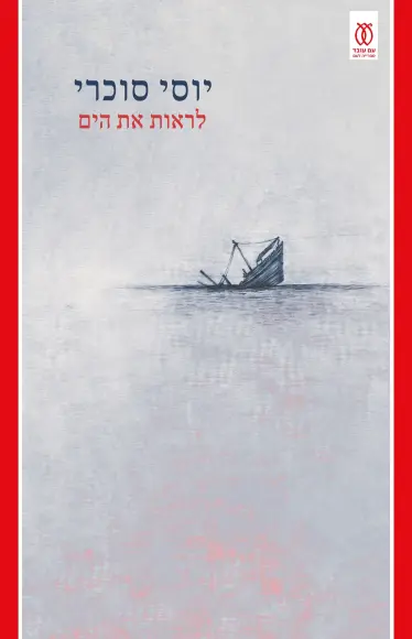 לראות את הים / יוסי סוכרי / עם עובד