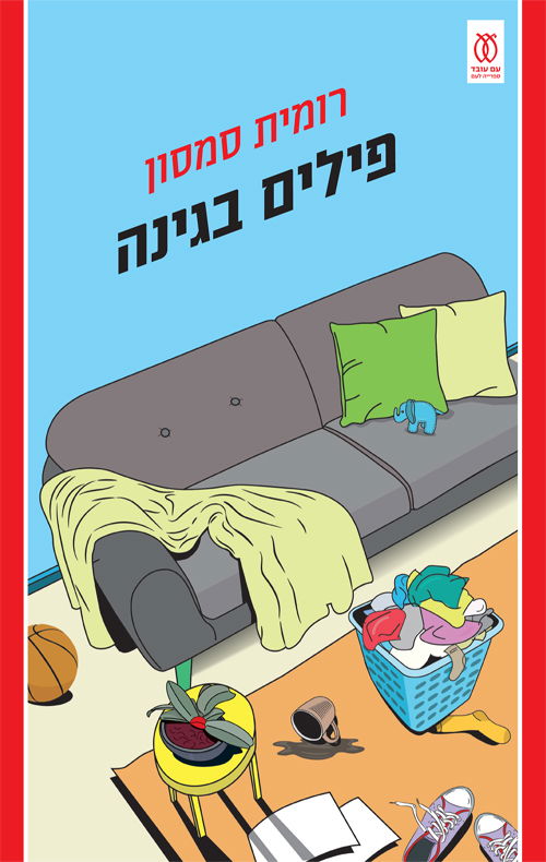 פילים בגינה / רומית סמסון / עם עובד