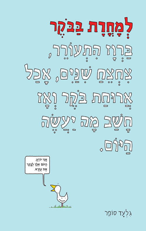 למחרת בבוקר / גלעד סופר / עם עובד