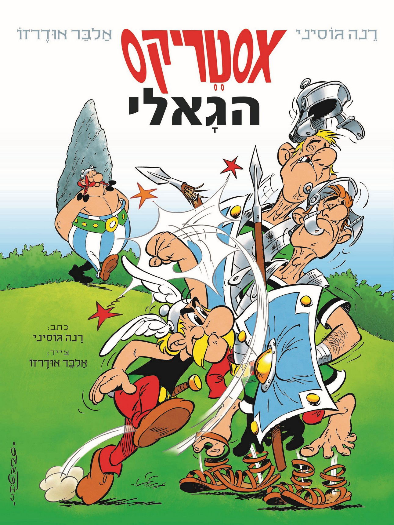 אסטריקס הגאלי / רנה גוסיני + אלבר אודרזו / כינרת