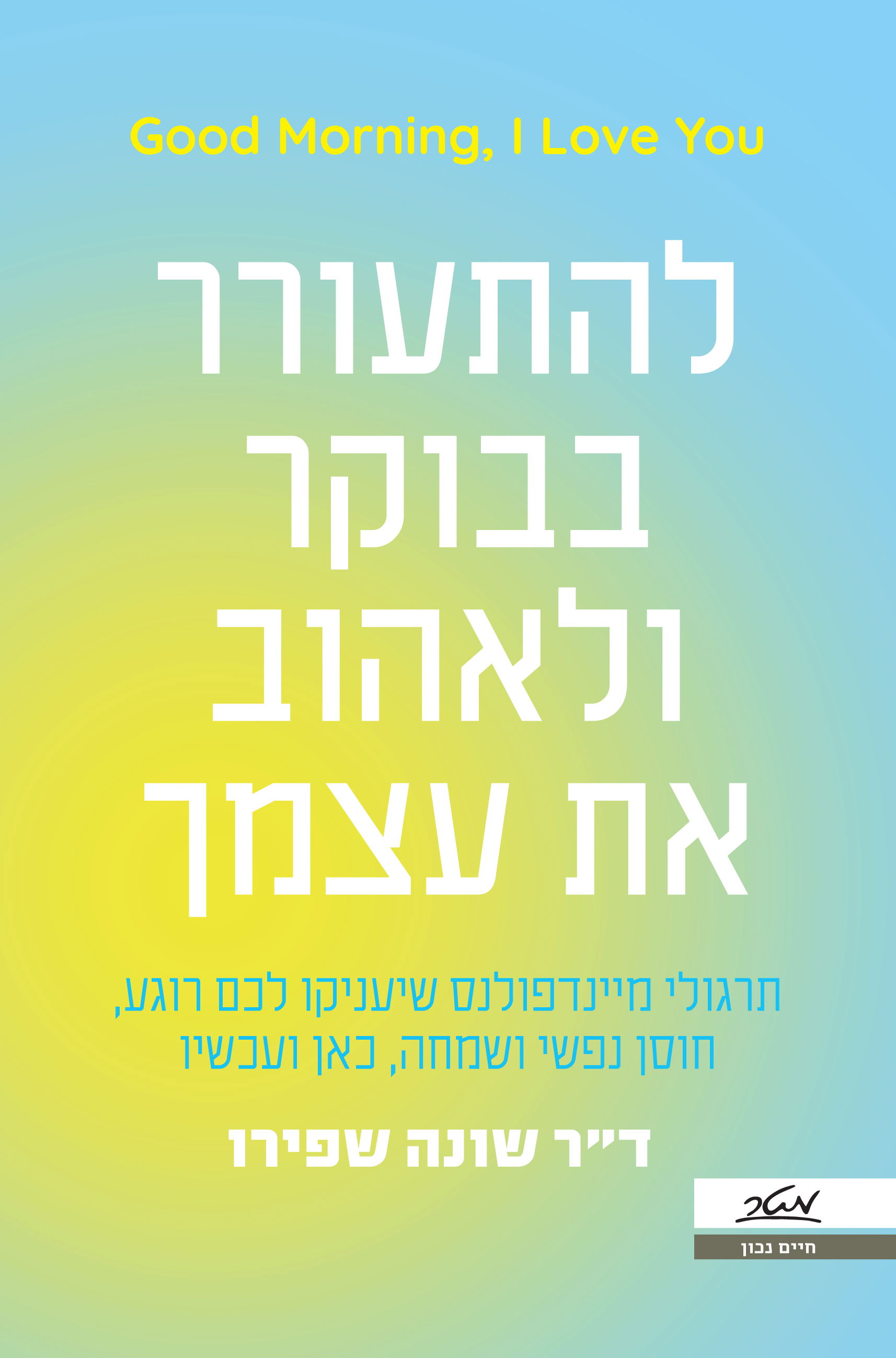 להתעורר בבוקר ולאהוב את עצמך / ד"ר שאונה שפירו / מטר