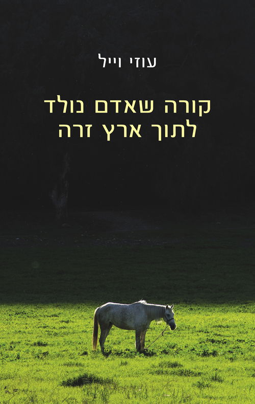 קורה שאדם נולד לתוך ארץ זרה / עוזי וייל / הקיבוץ המאוחד