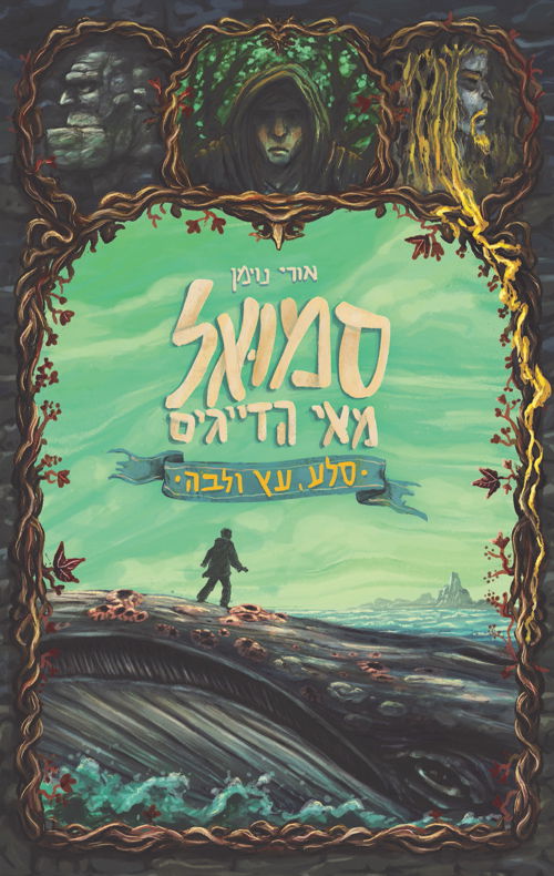 סמואל מאי הדייגים / אורי נוימן / אוריון