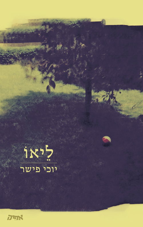 ליאו / יוכי פישר / אפיק