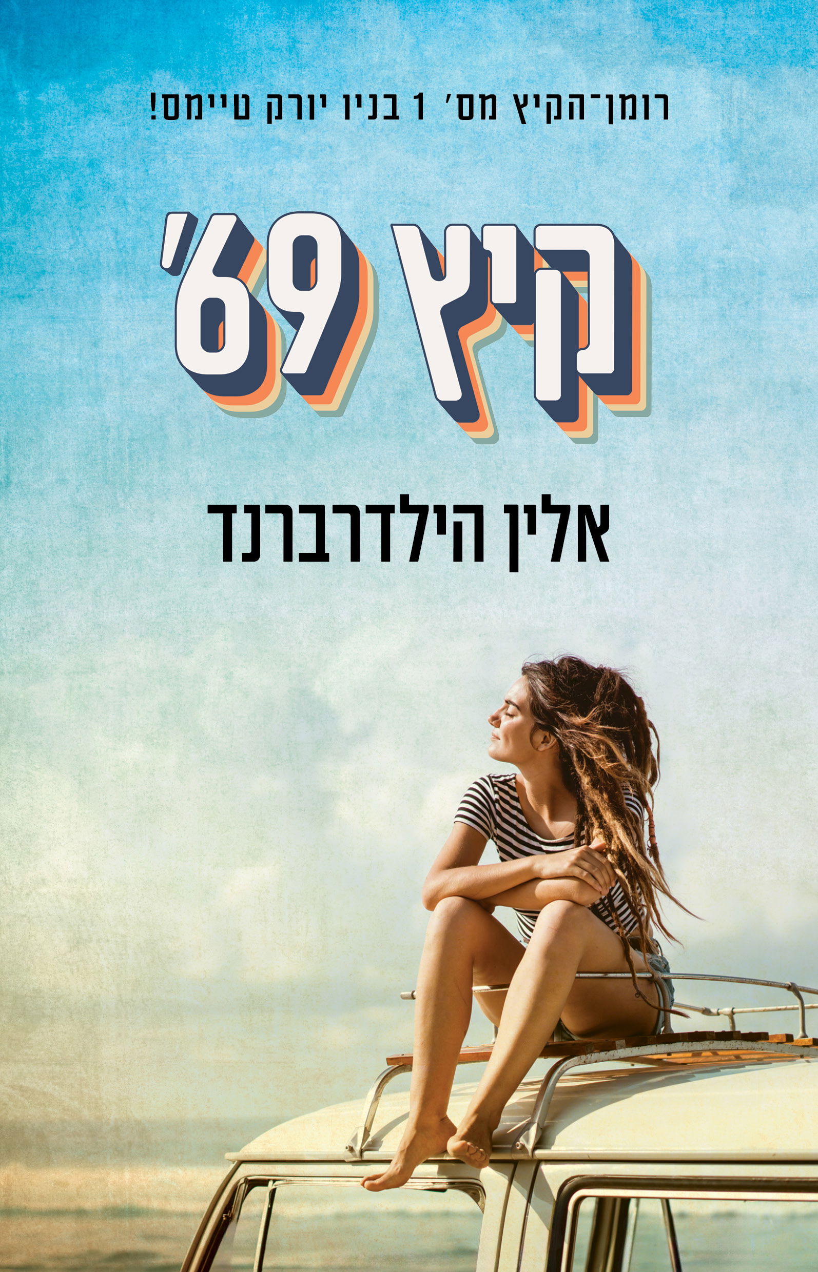 קיץ 69' / אלין הילדרברנד / כינרת